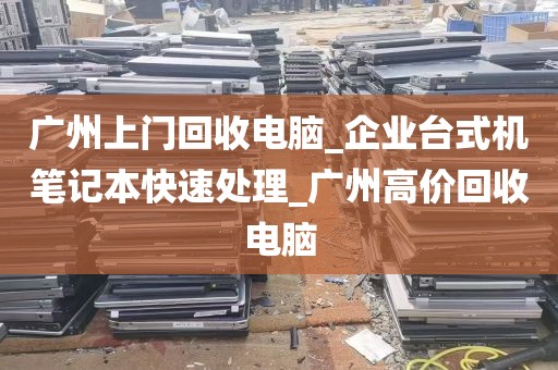 广州烂电脑回收价格表_广州废旧电脑回收价格表