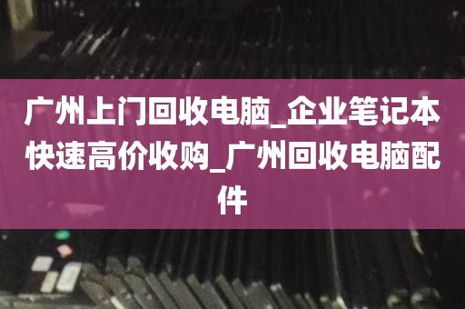 广州汽车电脑盒回收_废旧汽车电脑板回收价