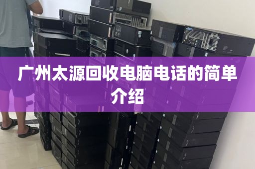 广州太源回收电脑电话的简单介绍
