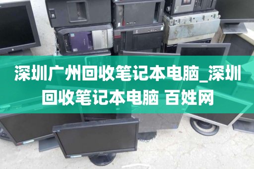 深圳广州回收笔记本电脑_深圳回收笔记本电脑 百姓网