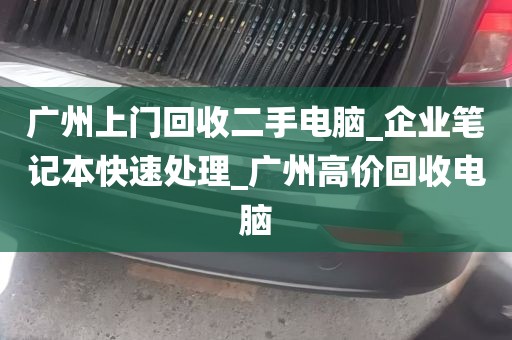 广州回收电脑耳机推荐店_广州哪里有回收旧电脑的地方